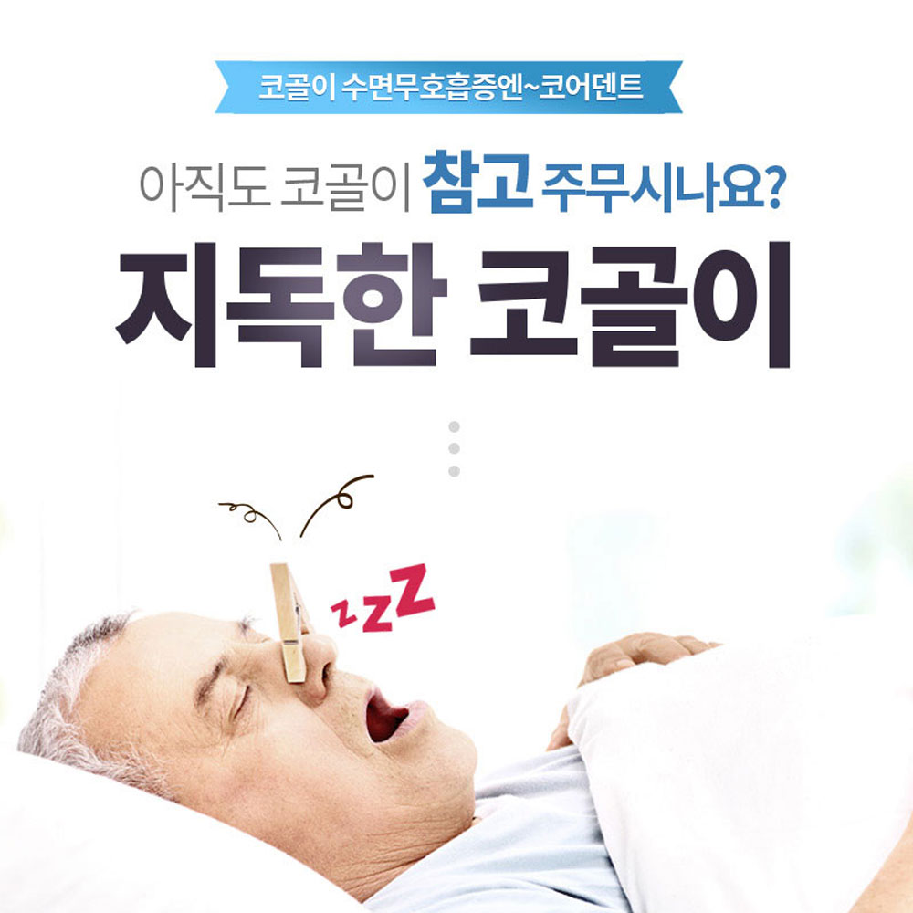 (국군장병 전용할인) 코골이 수면무호흡증엔 ~ 특허받은 의료기기 코어덴트